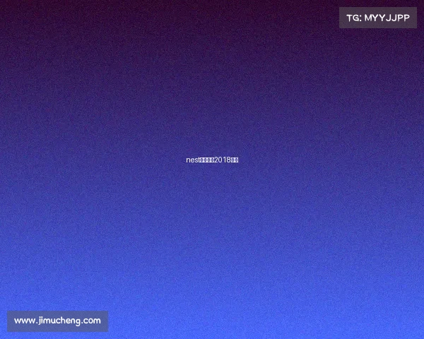 nest电竞大赛2018视频